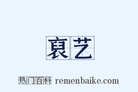 裒艺是什么意思的图片